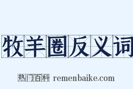 牧羊圈反义词是什么意思的图片